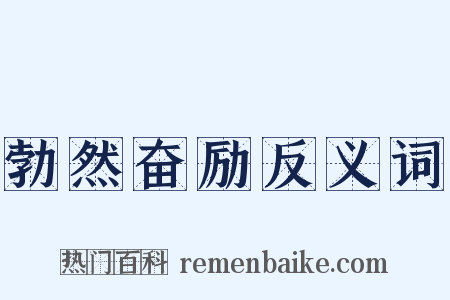 勃然奋励反义词是什么意思的图片